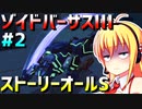 ダウナーマキがゾイドバーサスⅢのストーリーオールSを目指して頑張ってプレイ#2
