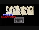 【恐怖ホテル】をプレイし怖いホテルに置いていかれる
