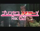 【音MAD】プリンセスコマンドー！Re:Call　OP【単品】