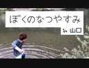 【実写版】ぼくのなつやすみ in 山口  part3