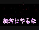 【夏だしホラーやろうぜ】絶対にやってはいけないゲームと言われたのでやってみた 【DON`T DO IT実況プレイ】
