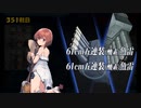 また×16 会社勤めに戻った(?)人が艦これイベをやってみた その１０３