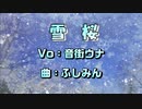 雪桜　～音街ウナ オリジナル曲～