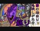 【Hearthstone】宴の始まり、名状しがたき蘇り【VOICEROID】