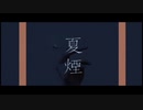 夏煙/初音ミク