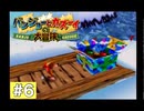 【実況】バンジョーとカズーイの大冒険 ＃6