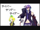 サイバーサンダーサイダー_闇塚黒逸_UTAUカバー