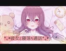 【男性向け】彼女と寝落ち通話【シチュエーションボイス】