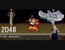 ダイエット実況【ドラゴンクエストⅪS】やっぱりロウ顔色悪いって…早く帰ってメシ食おう。2D#48冥府
