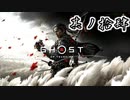 [VOICEROID実況]Ghost of Tsushimaをのんびり初見攻略 其ノ拾肆