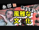 【はんこ文化】糸印…それは秀吉も愛した、優雅な文化といえよう！