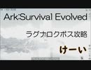 【Ark:Survival Evolved】ラグナロクボス攻略【初実況】