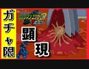 【エグゼ3】ついに顕現！ラスボス「プロト」を倒せ！ガチャ限エグゼ3BLACK #24