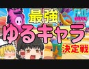 【Fall Guys】ゆるキャラの頂点決めるバトロワゲーがついに出た！【ゆっくり実況】