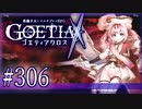 【#306】ゴエティアクロス◆悪魔少女×マルチプレイRPG【実況】