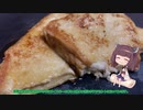 【夏の食パン祭り】大人のフレンチトーストで大人の階段昇るきりたん【VOICEROIDキッチン】