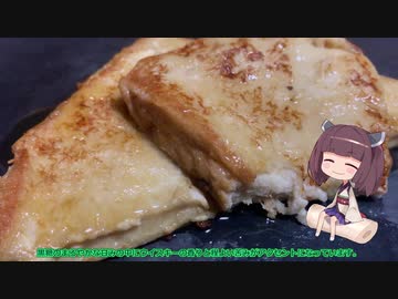 【夏の食パン祭り】大人のフレンチトーストで大人の階段昇るきりたん【VOICEROIDキッチン】