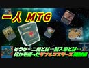一人　MTG　絶望か地獄か！？…二重の恐怖！！ダブルマスターズ開封…編