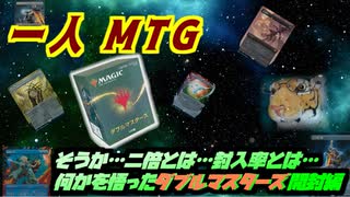 一人　MTG　絶望か地獄か！？…二重の恐怖！！ダブルマスターズ開封…編