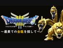 【実況】ドラゴンクエストIII そして伝説へ… ~最果ての金龍を探して~ 第１話