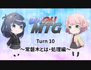 【MTG初心者向け】まりのりMTG Turn10 ～常磐木とは・処理編～