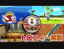 【トロフィー解説#2】ぬし釣り名人・川くだりの達人・シュリケンの名手・バトルキング解説【ペーパーマリオオリガミキング】