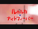 【一斉投稿】ルカルカ★ナイトフィーバー【踊ってみた】