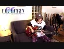 FF5 街のテーマ（Guitar Cover）