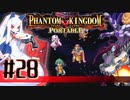 【#28】ファントムキングダム ポータブル【実況】