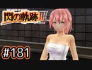 #181 軌跡好きの【閃の軌跡Ⅲ】実況だよ