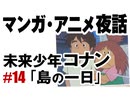 【ジブリ特集４】マンガ・アニメ夜話 コナン#14「島の一日」