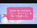 BUMP OF CHICKEN「スノースマイル」を叩いてみた