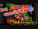 あのsyamu_gameが苦戦した！？ドンキーコングを完全初見プレイ【part1-1】