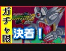 【エグゼ3】決戦！ガチャ限でも「プロト」は倒せるのか！？エグゼ3BLACK #25
