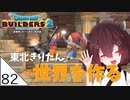 #82 END【ドラゴンクエストビルダーズ2】東北きりたん世界を作る【VOICEROID LIVE】
