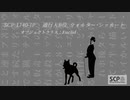 【解説-SCP-1740-JP 】あなたが思ってるほど悲劇的な人生に意味なんてない【通行人B役 ウォルター･シッカート】