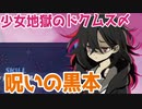 【少女地獄のドクムス〆】呪いの黒本に魅入られた少女＃２０