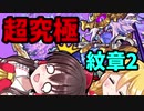【モンスト】超究極 真シヴァをシヴァく！【ゆっくり実況】