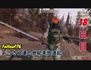 【げむおば】おっさん達の世紀末放浪記【Fallout76】38日目