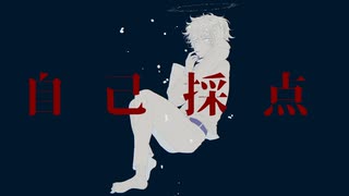 自己採点 / 音街ウナ