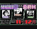 【一人TRPG】MAGIUS亭で遊んだ。11～12月　完