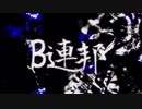 【LINE荒らし集団】Ｂ連邦 ＰＶ(笑)