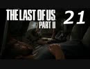 THE LAST OF US PART Ⅱ　【実況】#21
