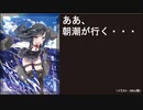 【WoWS】ああ、朝潮が行く・・・20200812