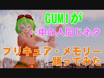 【MMD風動画】GUMIが「プリキュア・メモリ」踊ってみた【ピンクの中の人は同じ人：歌は鏡音リンカヴァーだけど】
