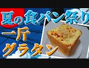 【夏の食パン祭り】食パン一斤グラタン