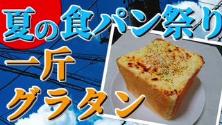 【夏の食パン祭り】食パン一斤グラタン