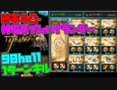 【グラブル】 土有利古戦場 90HELL 非AT1ターンキル　終末４凸神石ハイランダー