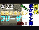 ＃23 ポケモン青/POKEMON BLUE　伝説のポケモン  フリーザー現る！