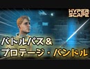 【ハイパースケープ】バトルパス＆プロテージ・バンドル購入！早速プレイ！